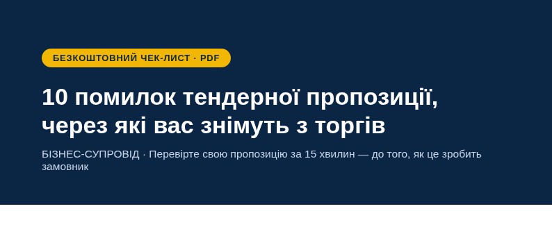 Чек-лист: 10 помилок тендерної пропозиції