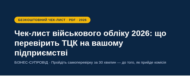 Чек-лист військового обліку 2026
